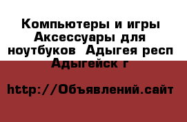 Компьютеры и игры Аксессуары для ноутбуков. Адыгея респ.,Адыгейск г.